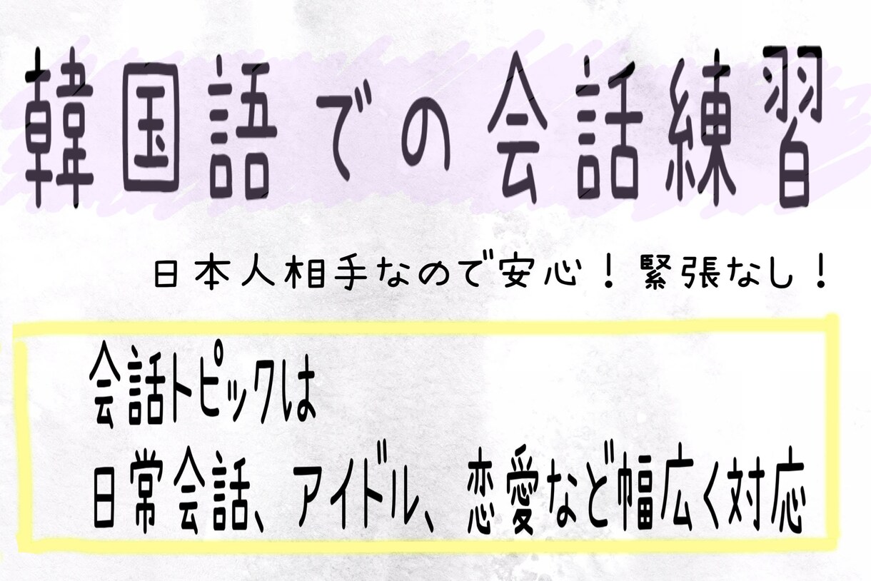 韓国語会話の練習相手になります ネイティブじゃないので安心！緊張なし！ イメージ1
