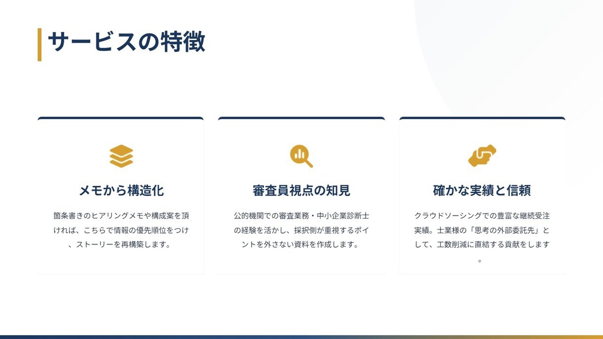補助金資料の作成代行をします 【士業の方向け】メモの丸投げで資料が完成します イメージ3