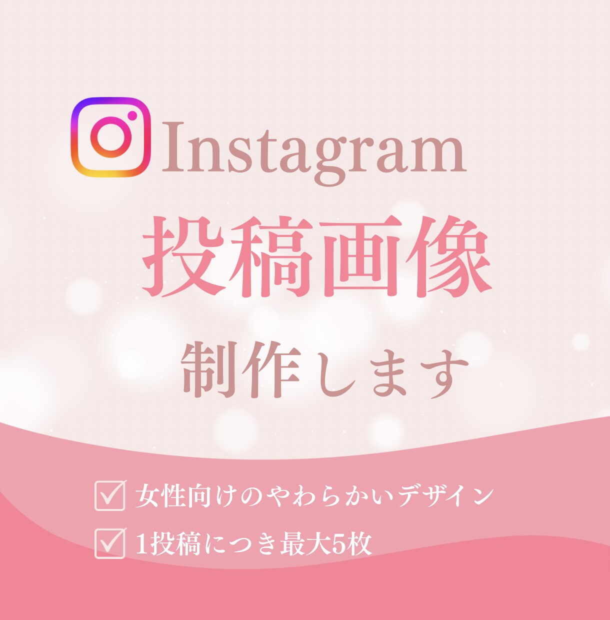 Instagram投稿画像を制作します 女性向けサービスに合う、やわらかいデザイン イメージ1