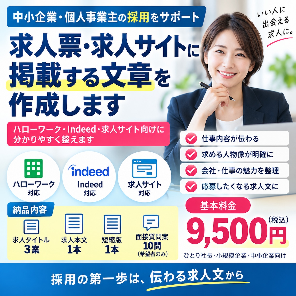 求人票・求人サイトの文章を作成します ハローワーク・Indeed向けに分かりやすく整えます イメージ1