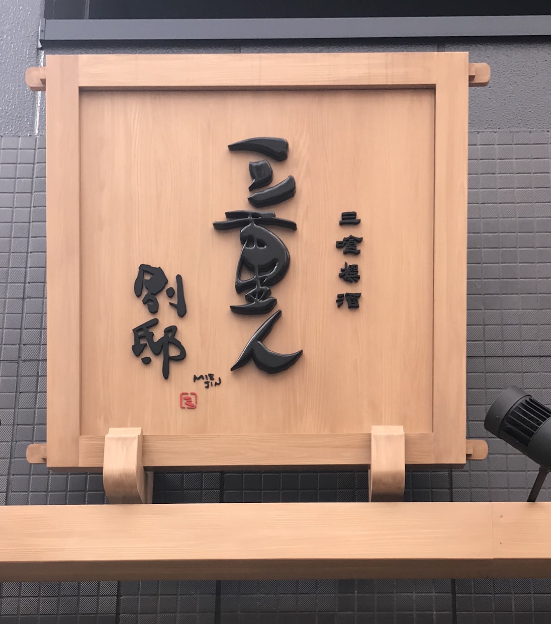 各種看板、設計、制作、木彫刻看板できます 各種看板のプランニング、設計と制作、木看板彫刻 イメージ3