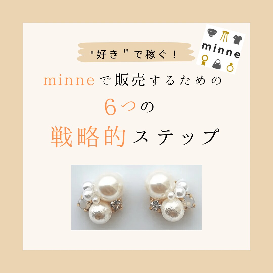 minneで販売するまでの戦略的ステップ教えます 在宅ワークの需要が高まる今、ハンドメイド始めませんか？ イメージ1