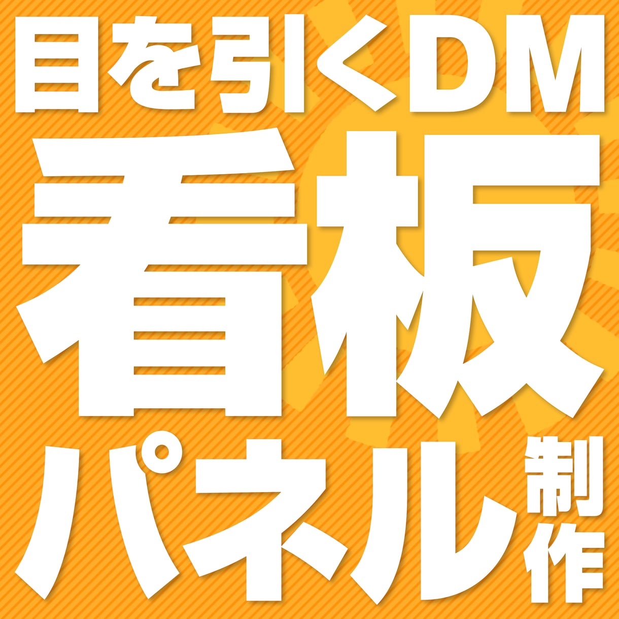 DM・看板・パネル・のぼり等をデザインいたします ポスティングDMから看板まで、個人・法人問わず対応可能です! イメージ1