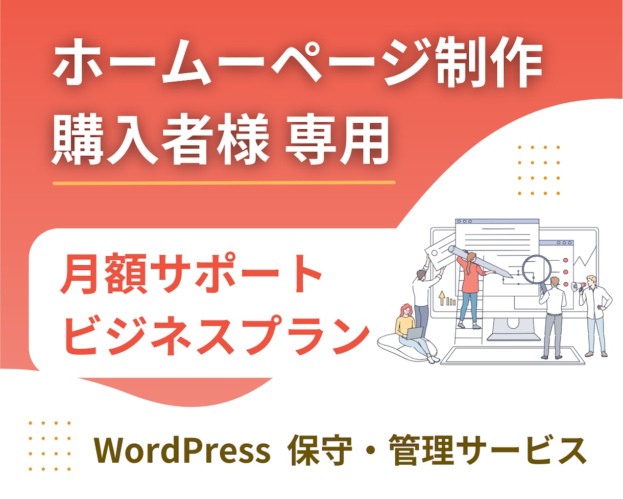 制作したホームページの保守・管理をします 【購入者専用】ホームページ保守・管理サービス イメージ1