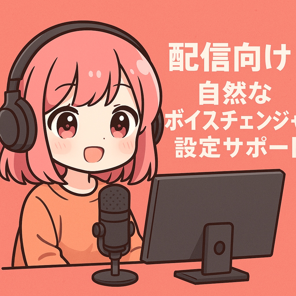 Twitch配信向けボイチェン設定サポートします 「え、これ本物の声なの？」と言われる自然さを実現！ イメージ1