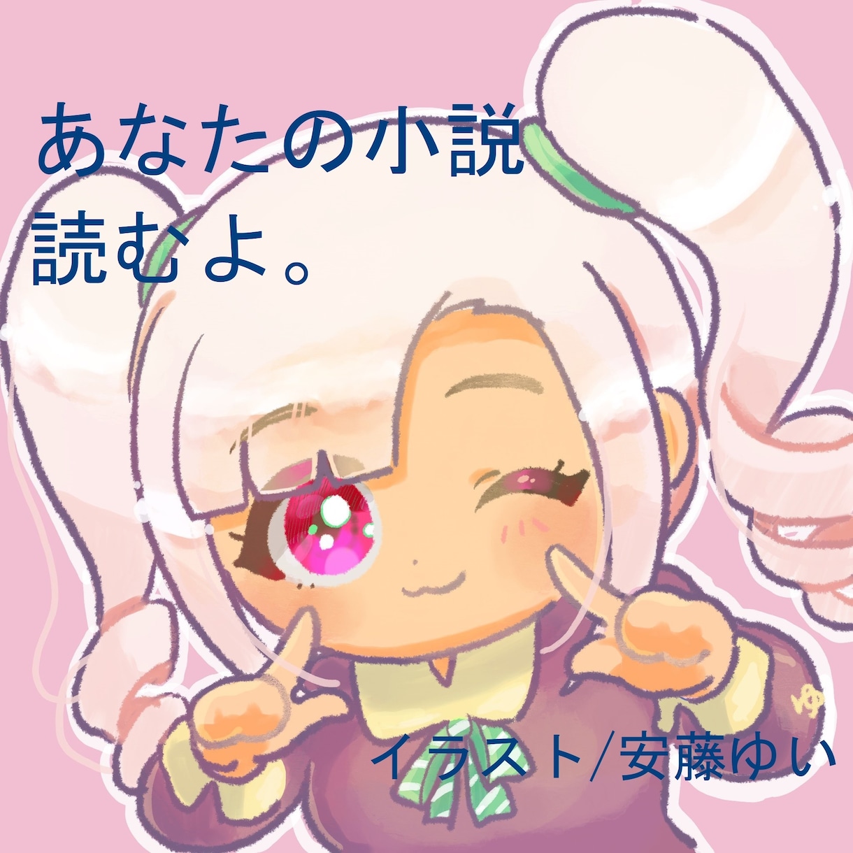 あなたのオリジナル小説を読者目線でレビューします あなたがこれまで紡いできた物語を読ませてください イメージ1
