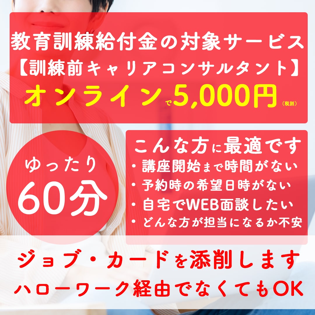 訓練前キャリアコンサルティングを実施します 給付金に必要な訓練前キャリアコンサルティングをオンラインで！ イメージ1