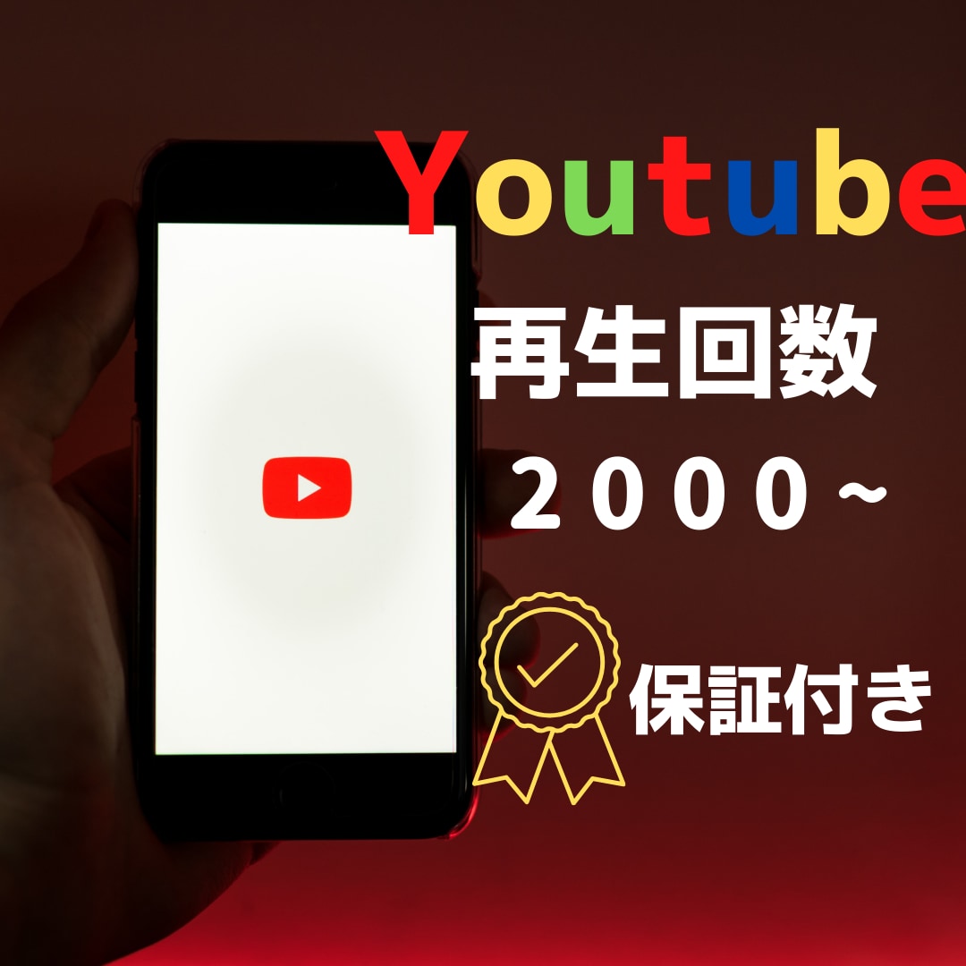 Youtube再生回数をお手頃価格で増やします YouTube再生回数をお手頃で爆増！手軽に動画をバズらせる イメージ1