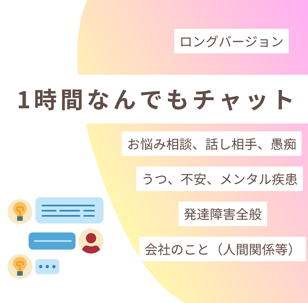 1時間(無料延長可)。トークルームにてお話伺います 雑談/うつや不安&メンタル疾患全般/発達障害/会社関連 イメージ1