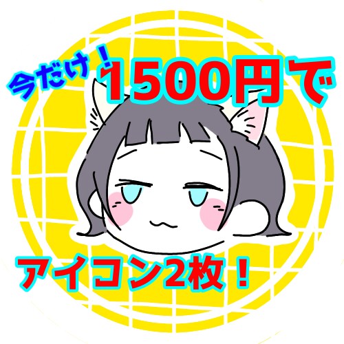 使いやすいアイコンふたつお描きします ゆるくて親しみやすい絵柄！最低価格で2枚の絵をご提供！ イメージ1