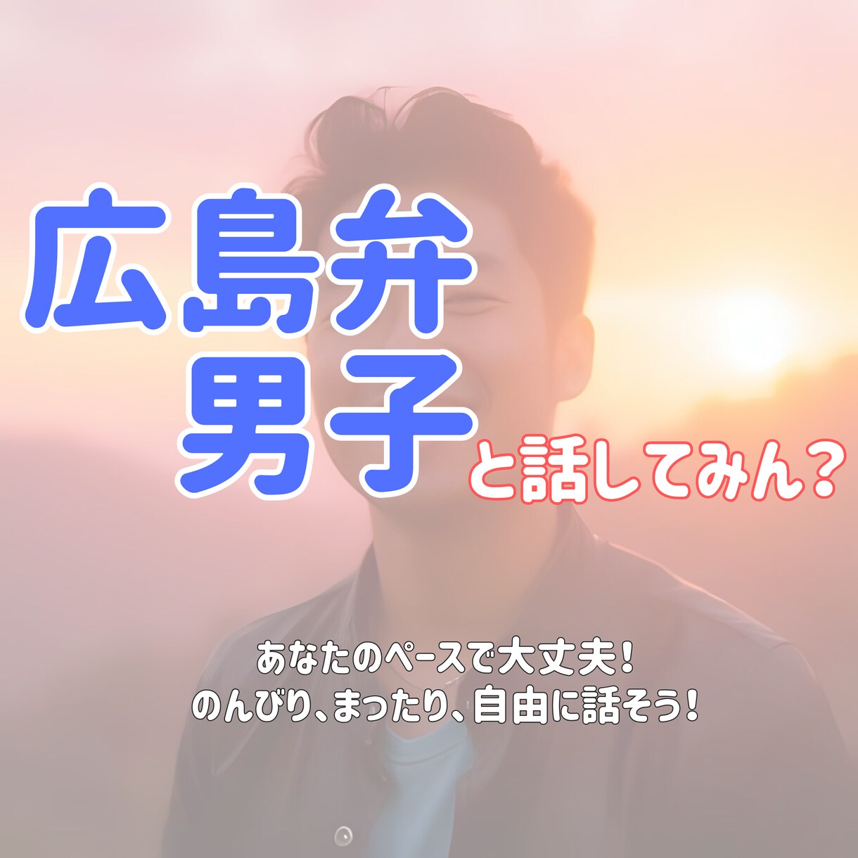 広島弁男子があなたのお話を優しく受け止めます 心の病気を患った経験を元に色んなお話を気軽に伺います！ イメージ1