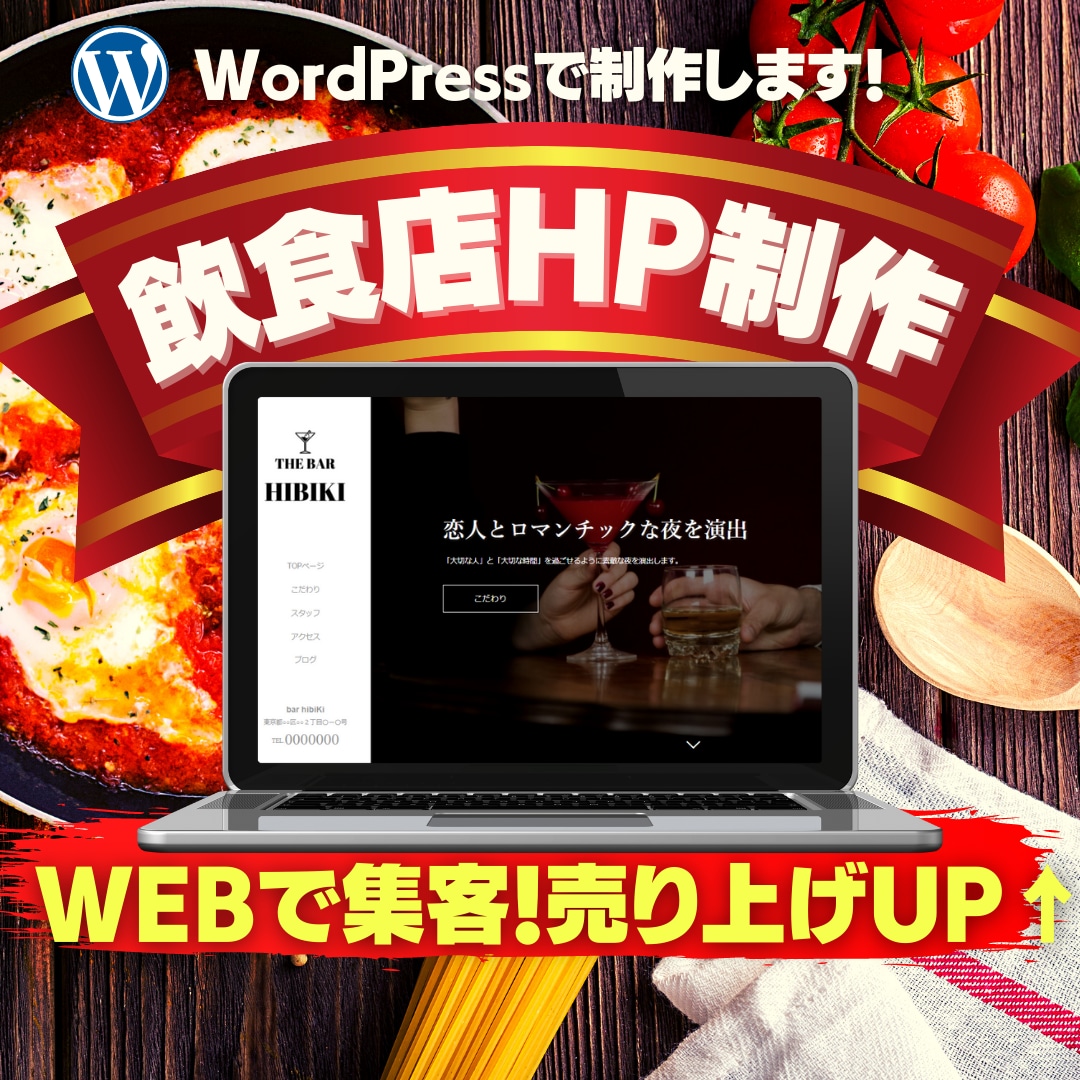 全て丸投げOK！集客デキる飲食店HPを作成します WEBで新規顧客を獲得したい！売り上げUPしたい！ イメージ1