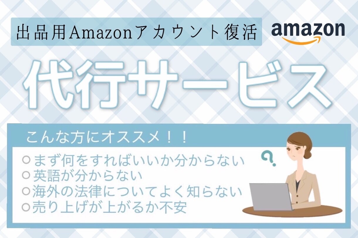 出品用Amazonアカウント復活のご協力いたします アマゾンのことなら何でもご相談ください イメージ1