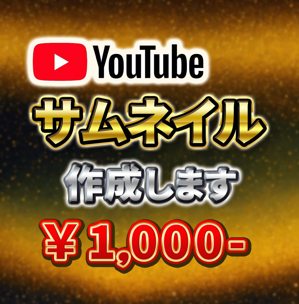 目を惹く！Youtubeのサムネイルを作成します サムネイルにこだわって再生回数を増やそう！ イメージ1
