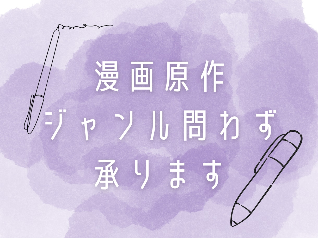 1p/200円〜漫画シナリオ執筆します 1p/200円～取り掛からせていただきます♪ イメージ1
