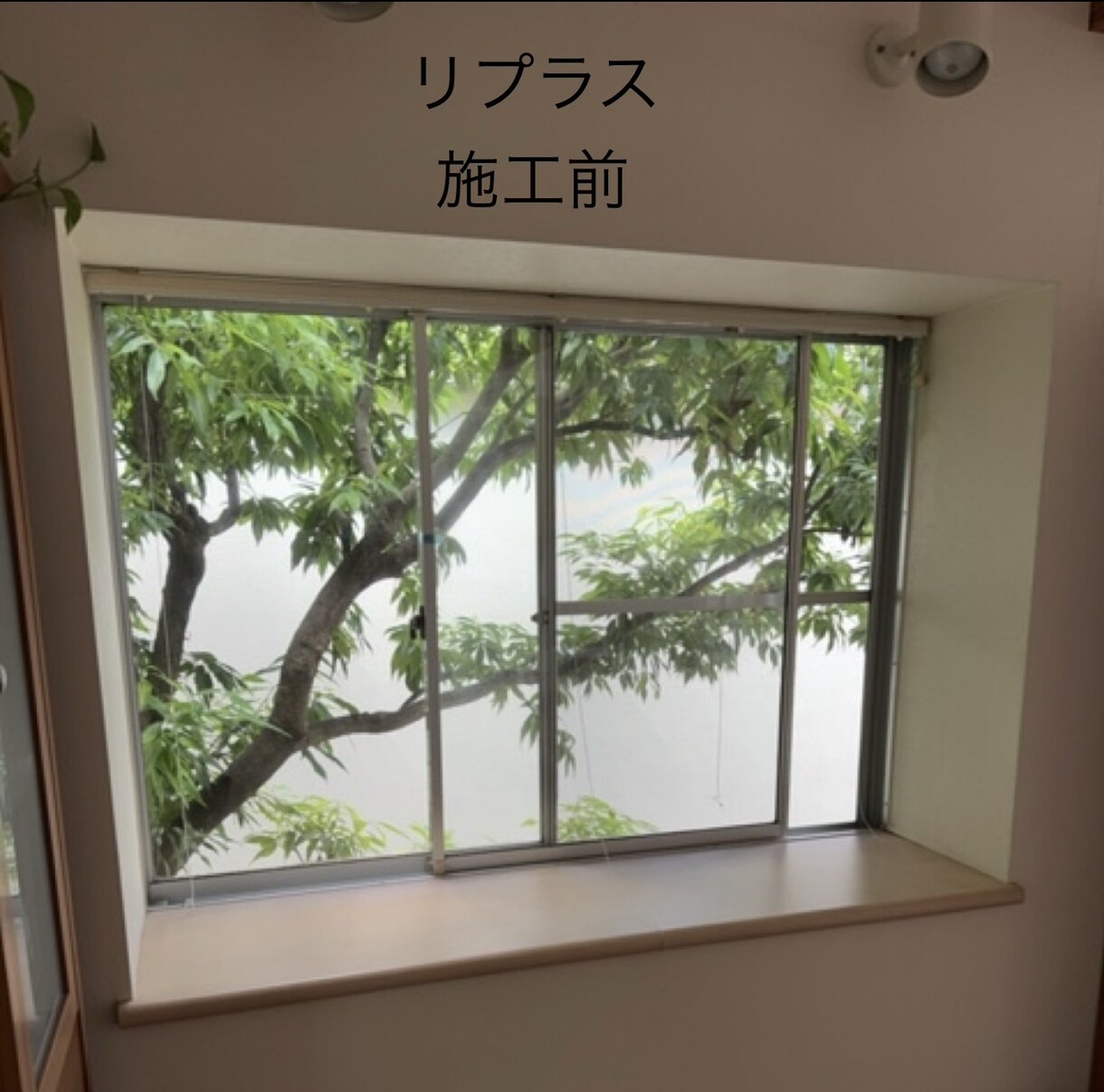 現役プロが回答！インプラス採寸や納まり相談乗ります 施工25年のプロが現場目線で回答！失敗しない窓リフォームを イメージ5