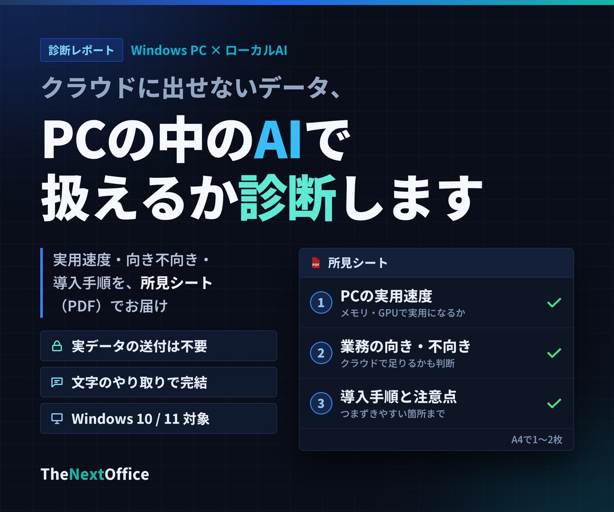 ローカルAIで社外秘データを扱えるか診断します 実データの送付は不要。PCの性能と業務内容だけで判定します イメージ1