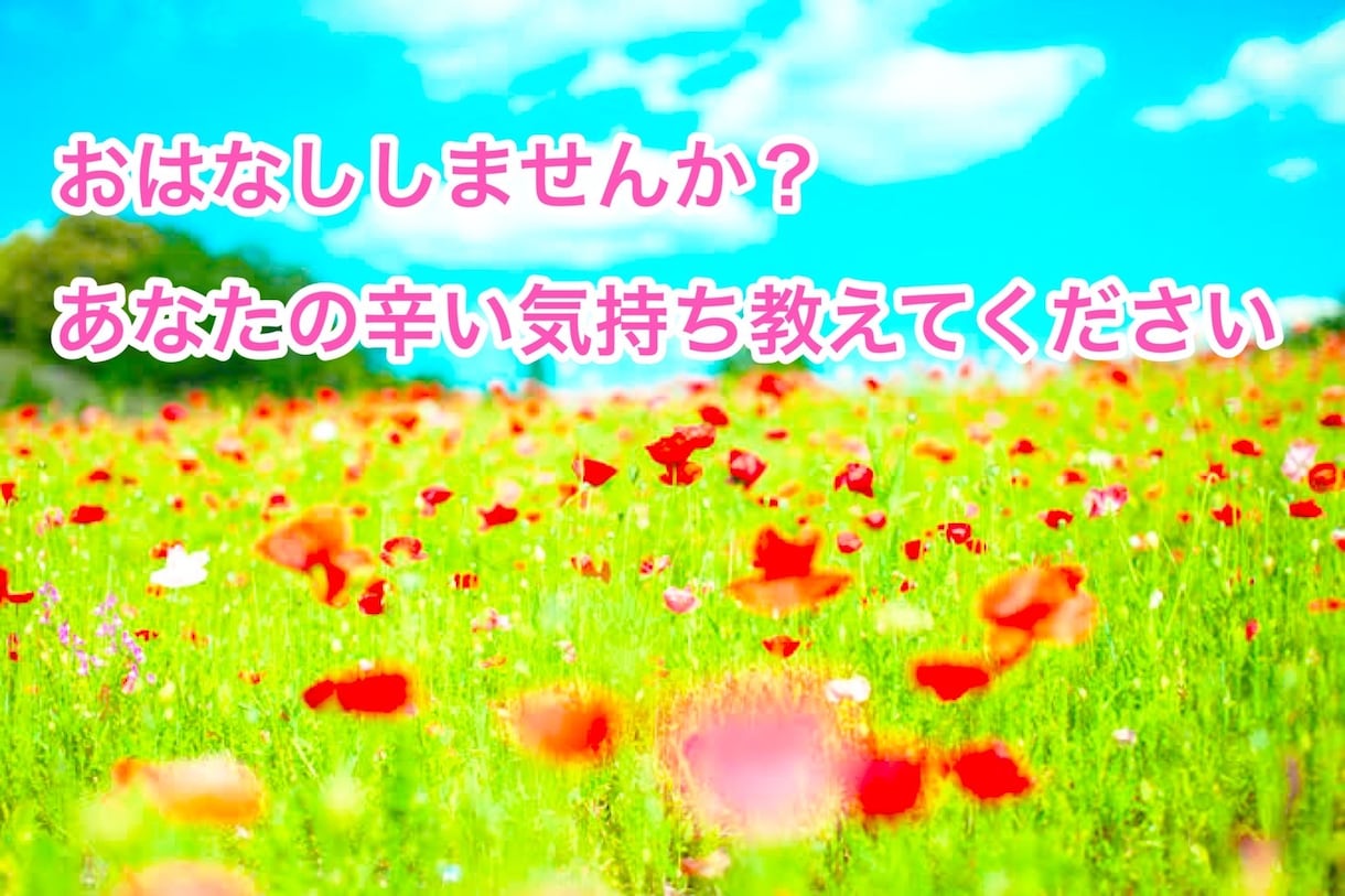 お話ししませんか？あなたの気持ちを聞かせて頂きます お話ししませんか？精神科看護師がお話しを聞かせて頂きます イメージ1