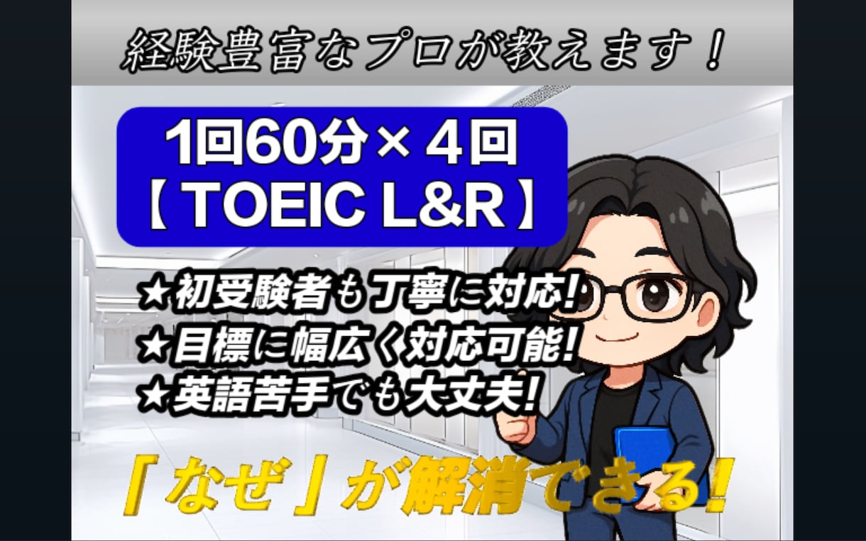 TOEIC受験者向けにオンラインで家庭教師をします 「理解」を重視した高品質な授業を受けたい方へ（TOEIC） イメージ1