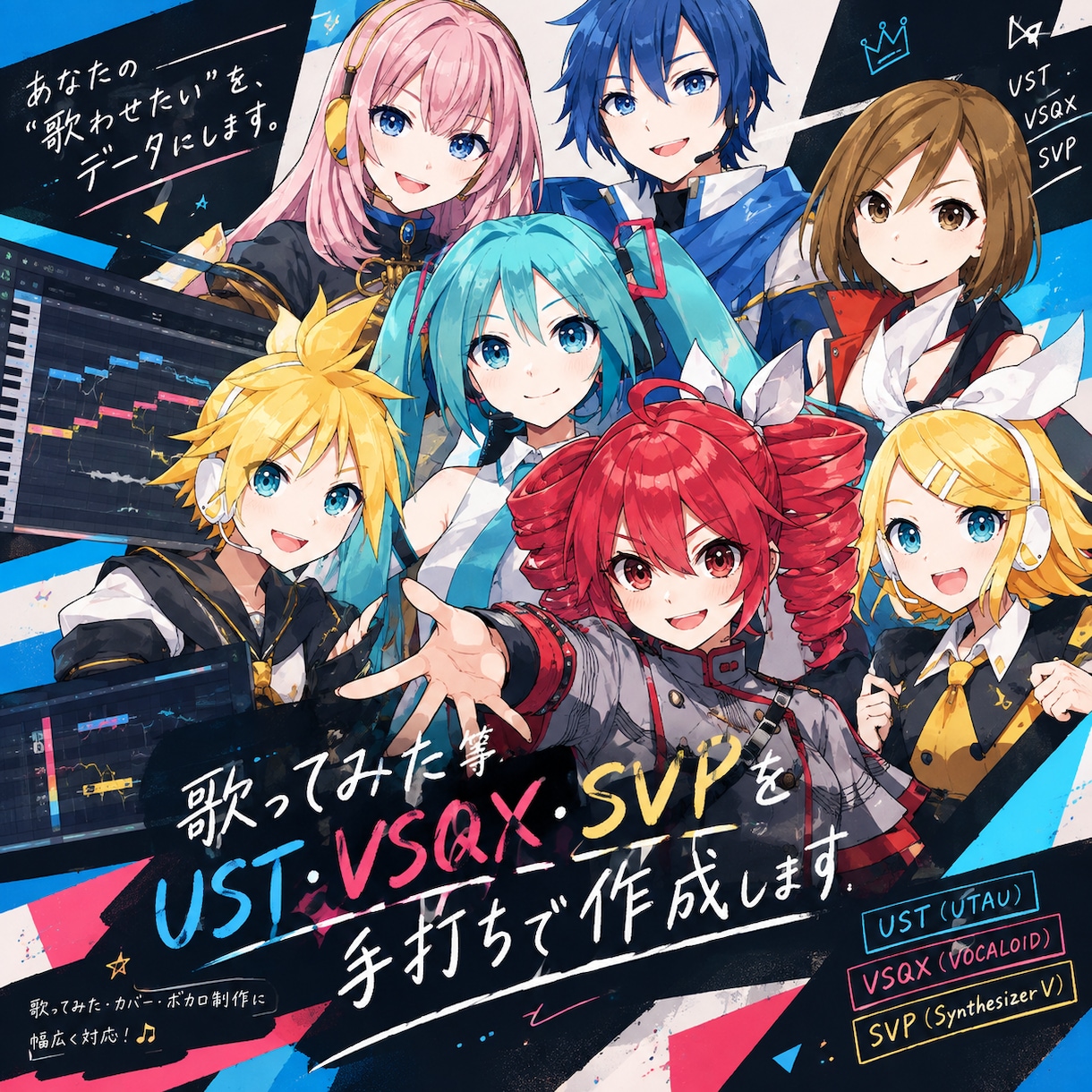 UST・VSQX・SVPを手打ちで丁寧に制作します 面倒な耳コピ・打ち込み、お任せください！ イメージ1