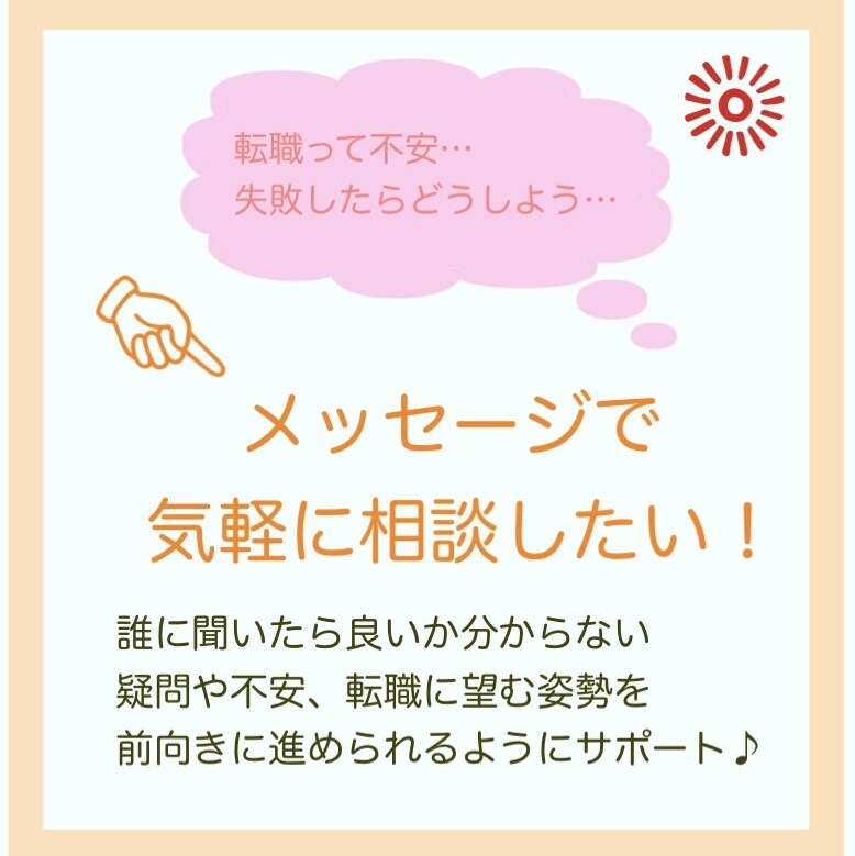 気軽に相談！仕事転職の疑問・悩み・不安解決します 【LINE・チャット感覚⭕️疑問や不安を解決します】 イメージ1