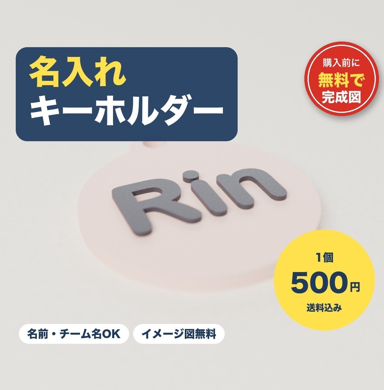 名入れキーホルダーを3Dプリントで作ります お名前・チーム名・記念日を1個から。誕生日の贈り物に イメージ1