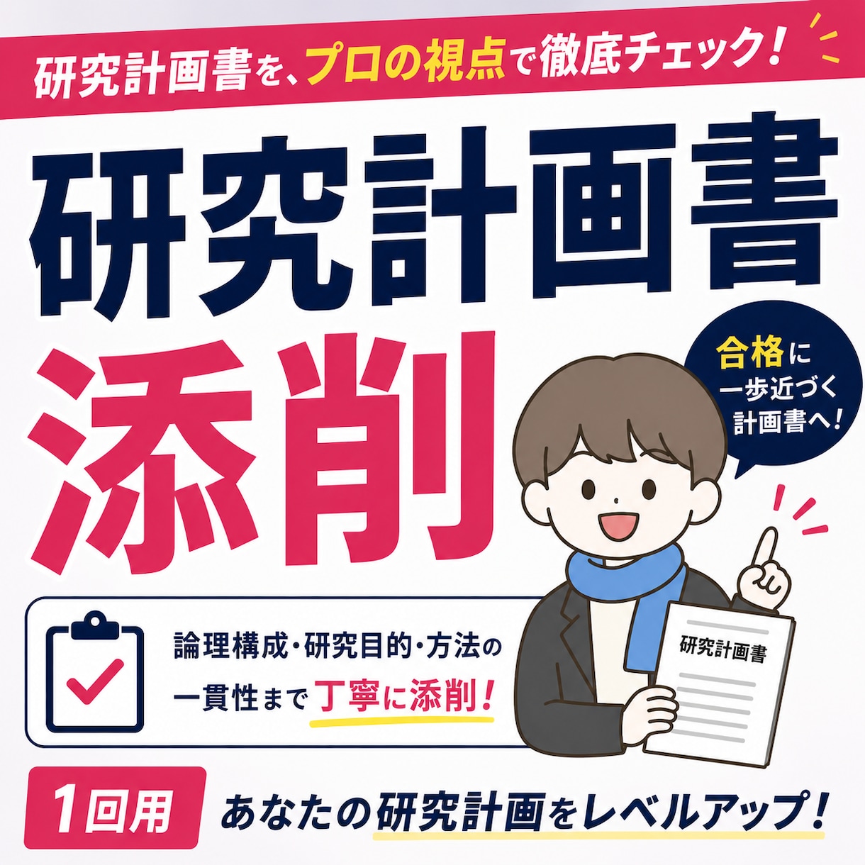 心理系大学院の研究計画書を徹底添削します 文章だけでなく、研究目的・仮説・方法・論理構成まで細かく確認 イメージ1