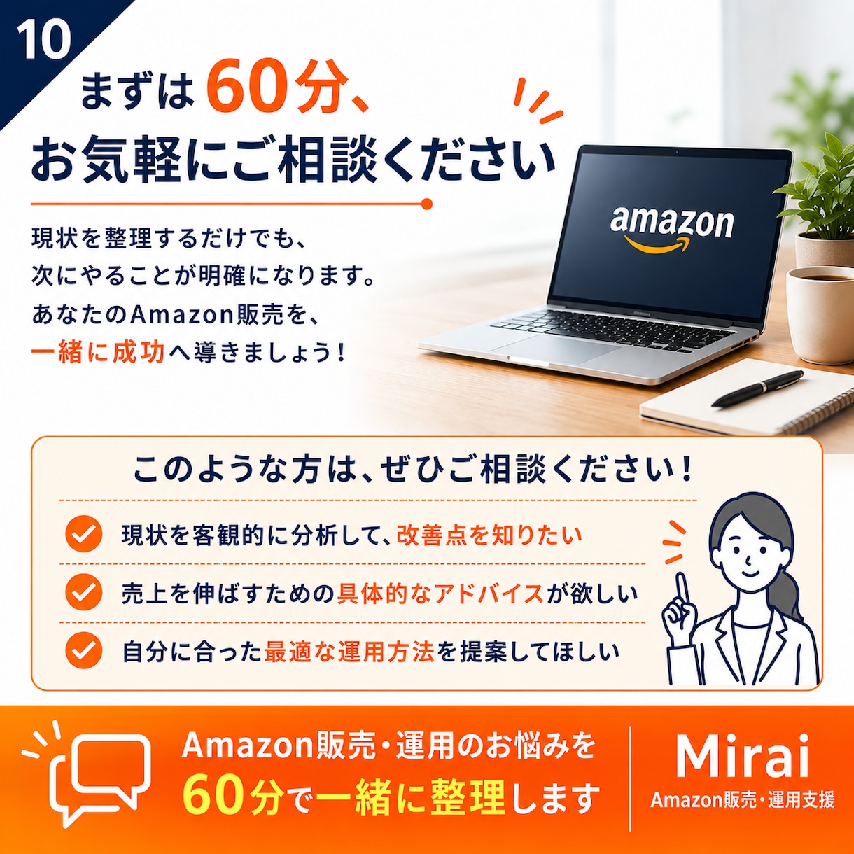 Amazon販売・運用のお悩みを60分で整理します 現役セラーが状況を整理し「次にやること」を一緒に考えます イメージ10