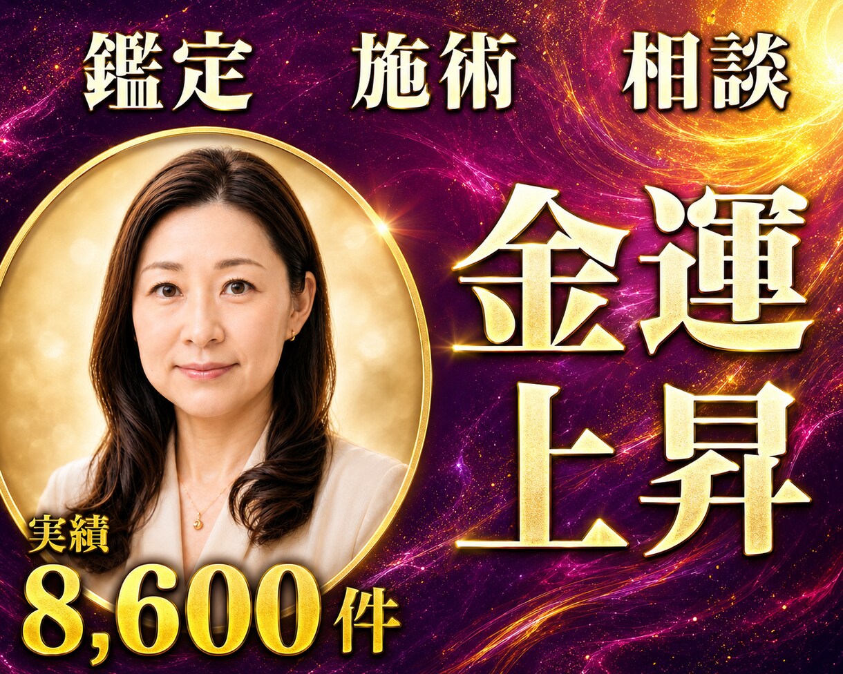 24時間ヒーリングと鑑定♦金運上昇へと導きます お金の流れ｜金運アップを動かす24時間遠隔ヒーリング イメージ1