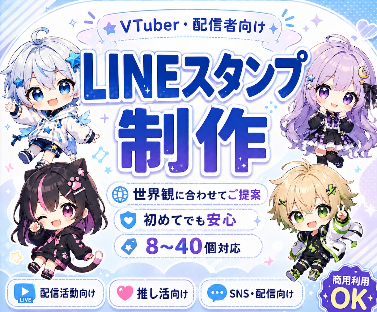 VTuber・配信者向けスタンプ制作します 配信・SNS・推し活で使えるスタンプを制作♪ イメージ1
