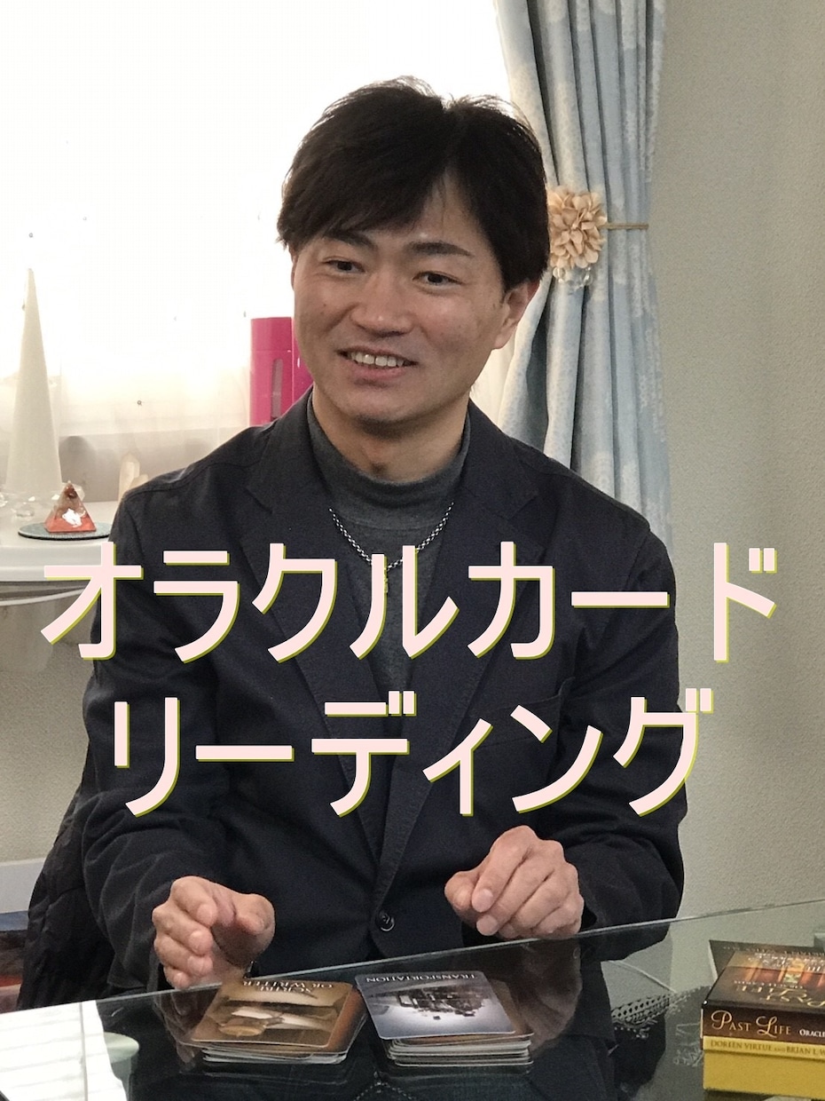 神秘の的中率☆オラクルカード・リーディングします 見えないエネルギーから、今の状況に最適なメッセージが届きます イメージ1