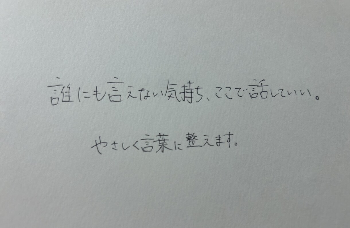 自分でも分からない気持ち、言葉にします 自分の分からない気持ちを、あなたのペースで言葉にします イメージ1