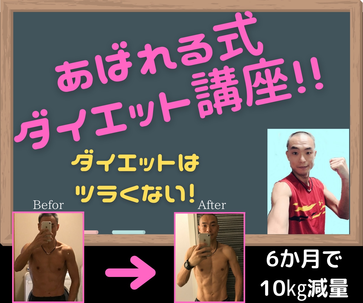 あばれる式ダイエット講座⚡全てあなたに伝授します 冬に負けるな❗最高のプロポーションをあなたに贈ります✨ イメージ1