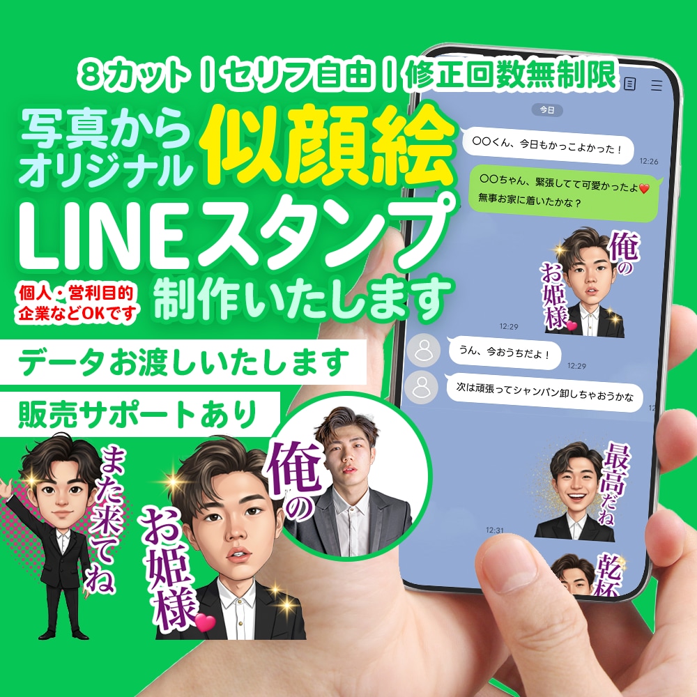 写真からオリジナル似顔絵LINEスタンプ作成します 個人利用｜営利目的｜企業でもOK！デザインデータお渡しします イメージ1