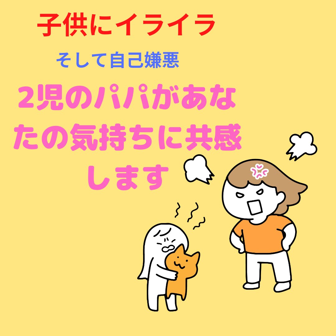 育児に関するイライラ・不安・愚痴‥など聞きます 子どもにイライラするけど、しばらくすると自己嫌悪・・・ イメージ1