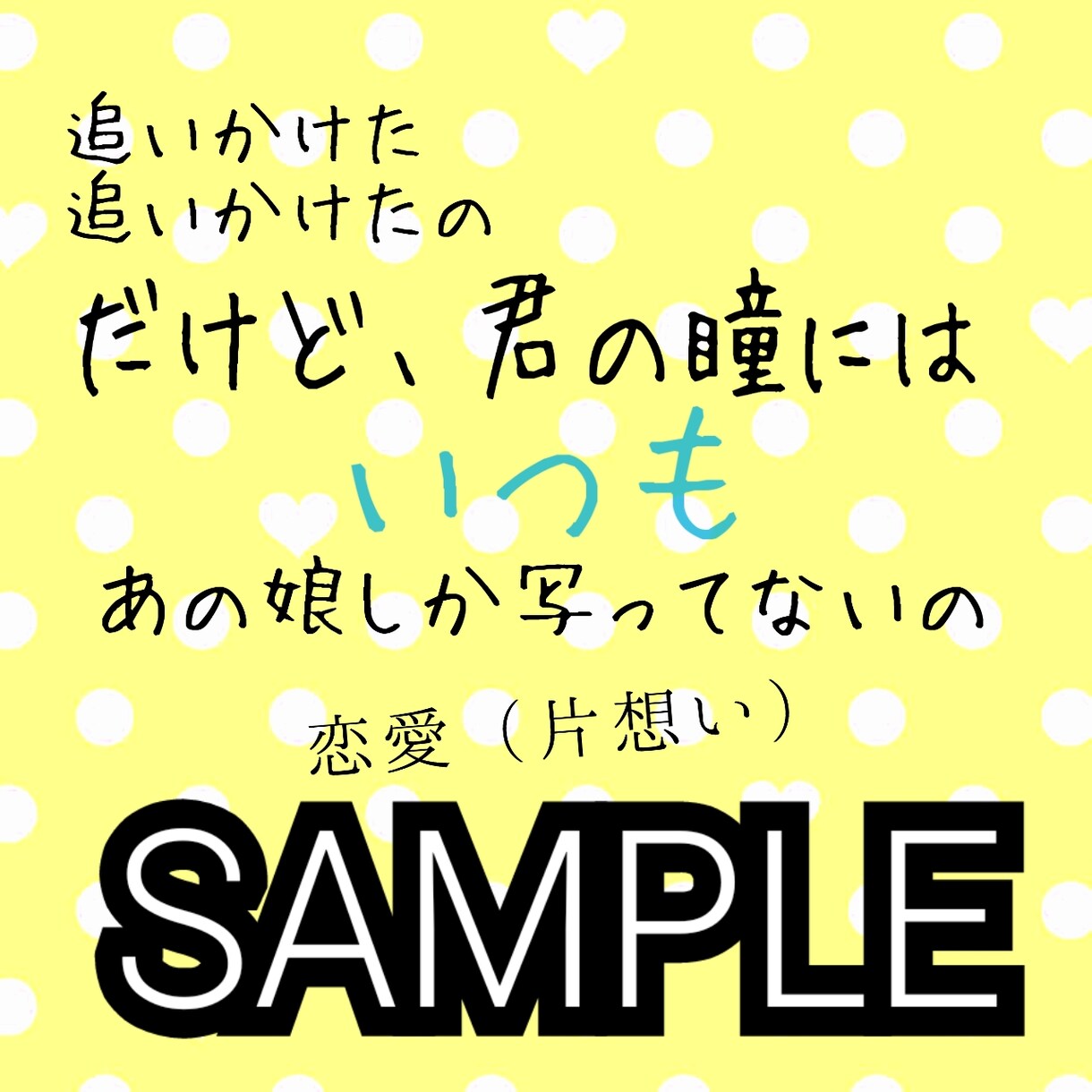 ポエム作りますっ恋愛、友情、家族等　　画像などに入れて欲しいなども受け付けてますっ イメージ1