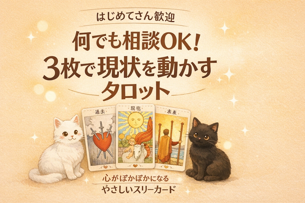 即日鑑定｜500字以上で丁寧に占います 何でも相談OK！3枚のカードで現状を動かすためのヒントを導く イメージ2