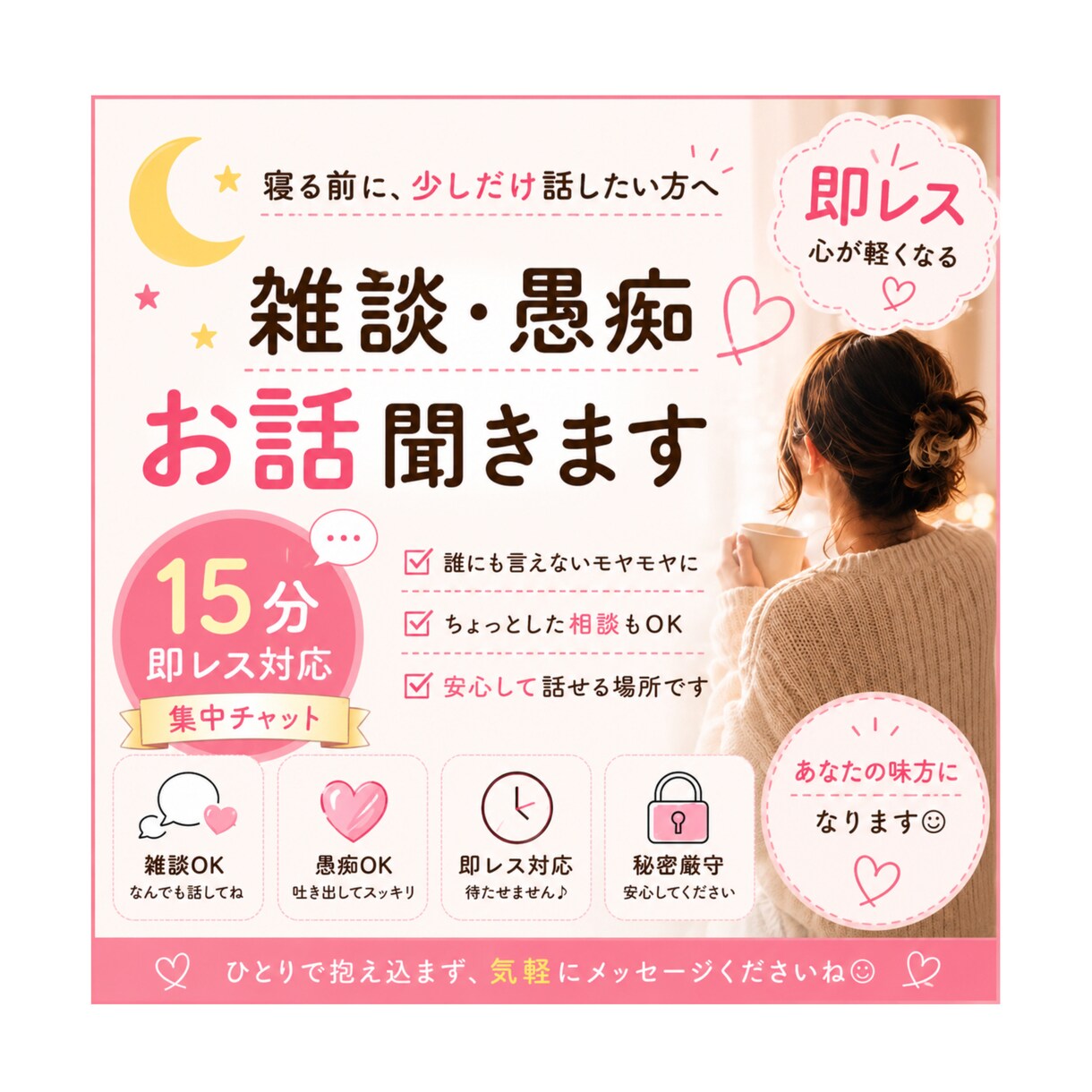 寝る前に少し話したい方へ♥️優しく雑談します 【即レス】寝る前に15分だけ⭐︎/雑談・愚痴お聞きします◎ イメージ1