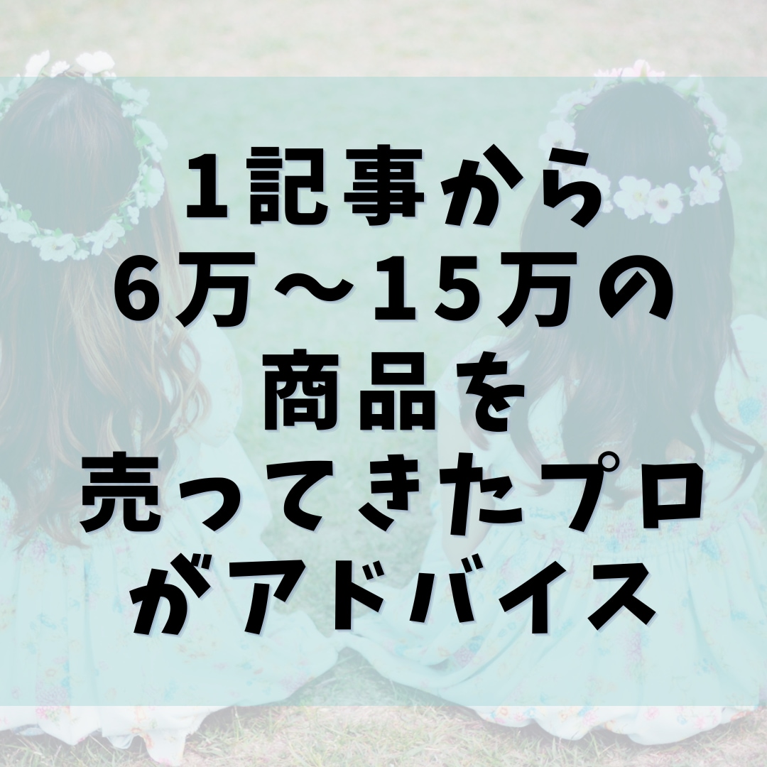 ブログで稼ぐ専門家が稼げないブログ記事添削します もう1人で悩まないで！あなたの記事の売れない原因を分析・改善 イメージ2