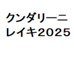 クンダリーニレイキ2025 レベルⅠ～Ⅲ伝授します 分かりやすさをモットーにコミュニケーションしながら行います イメージ1