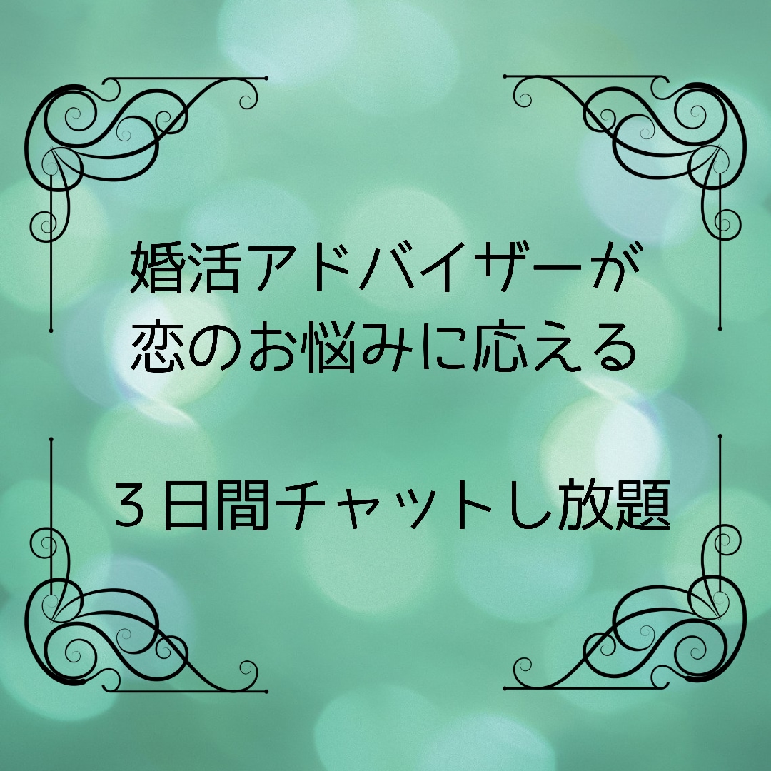 恋愛のプロ、婚活アドバイザーが恋愛相談にのります 3日間チャットし放題で、お悩み解消！ イメージ1