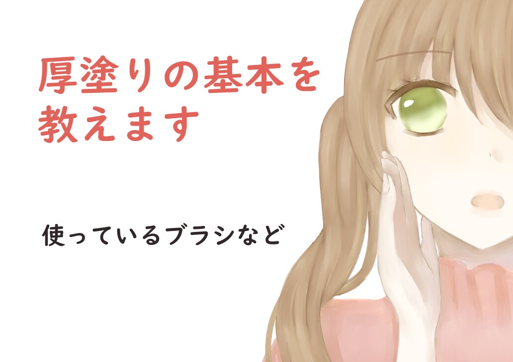 キレイな厚塗りをしたい方に基礎を教えます まとまりのある温かみで柔らかい塗りのイラストの表現になります イメージ1