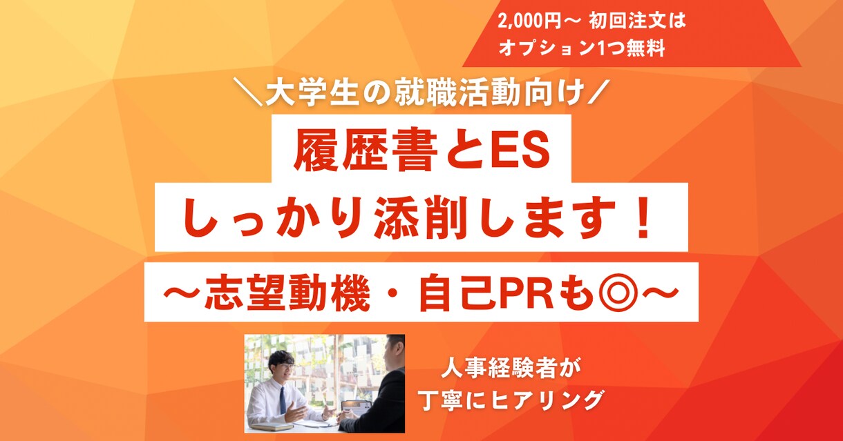 初回オプション1つ無料【就活用】最短当日で承ります 現役人事が丁寧にヒアリング。不安がある方はご相談ください イメージ1