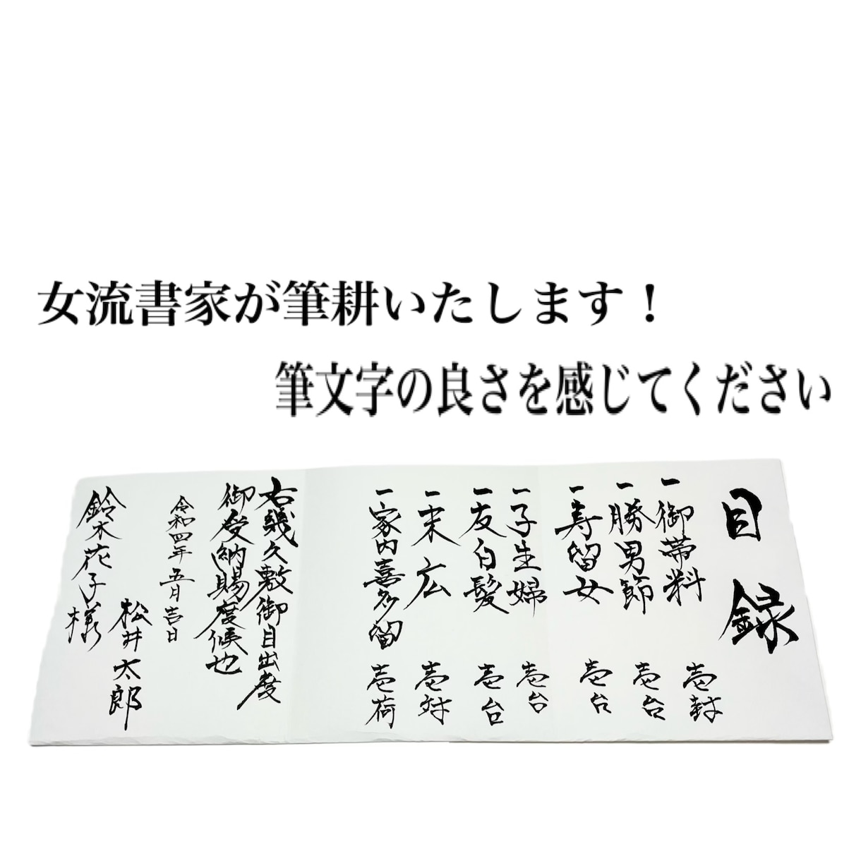 女流書家が目録・賞状・祝辞の筆耕をいたします 胸章リボン・熨斗紙・祝辞・お手紙の筆耕ならお任せください！！ イメージ1