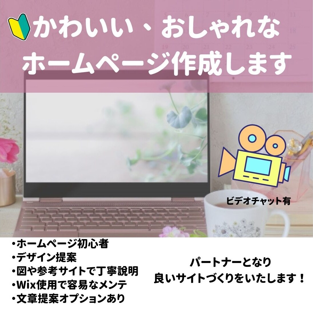 ビデオチャット有　初心者応援！HP作成します Wixにてかわいい、おしゃれなホームページ作成し イメージ1