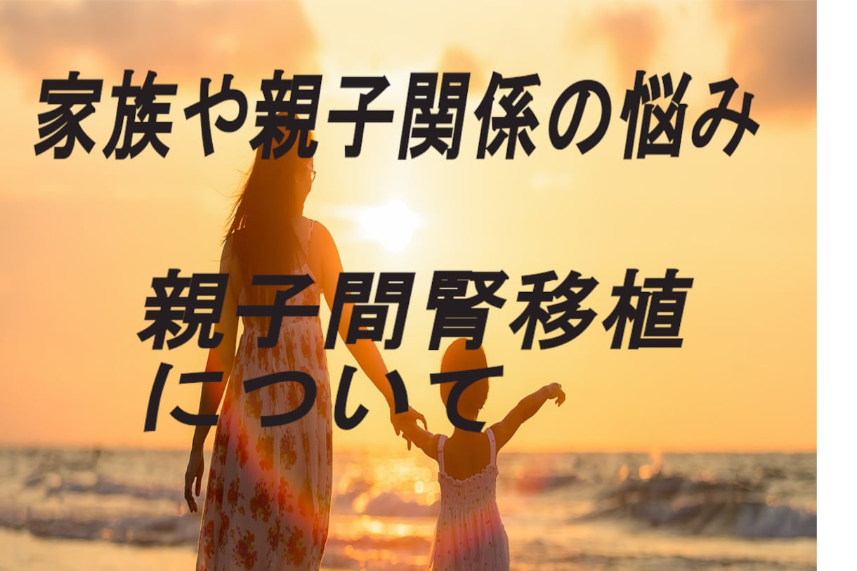 親子関係と腎移植のリアルを知りたい方にお話します 家族との関係や介護問題・親子間の腎移植について！ イメージ1