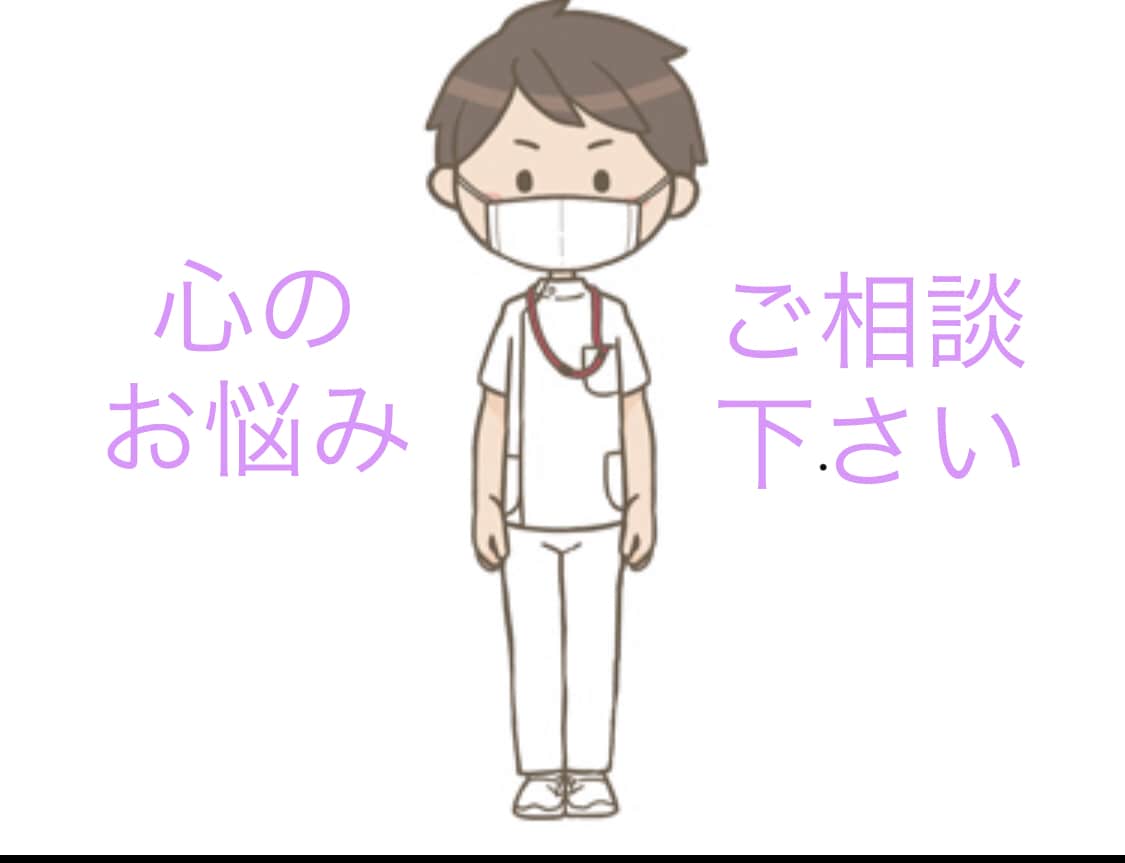 看護師があなたの心の辛さに寄り添い看護します 現役看護師(精神科)の立場から、お心を救えるよう導きます。 イメージ1