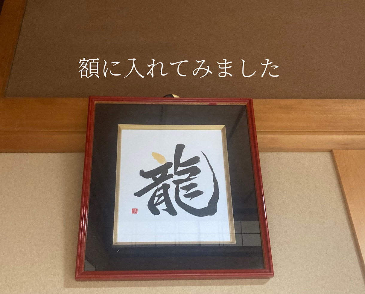 迎春⭐️龍（辰）年のオリジナル干支色紙を書きます 2024年/令和6年/新春/干支飾り/プレゼント/墨字 イメージ3