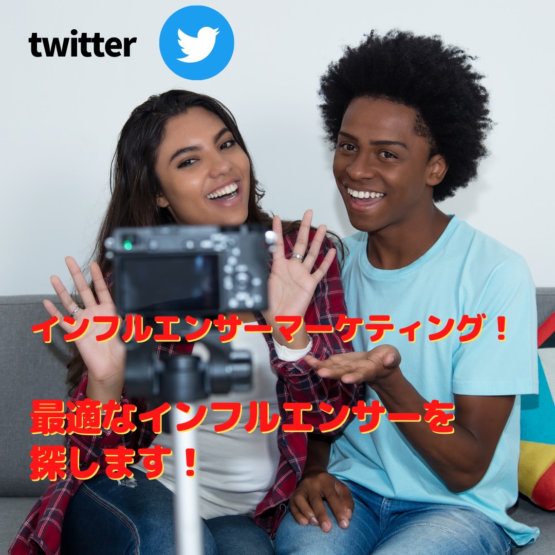 ツイッター！海外の最適なインフルエンサーを探します 商材やフェーズに合わせて、最適なインフルエンサーを探します イメージ1