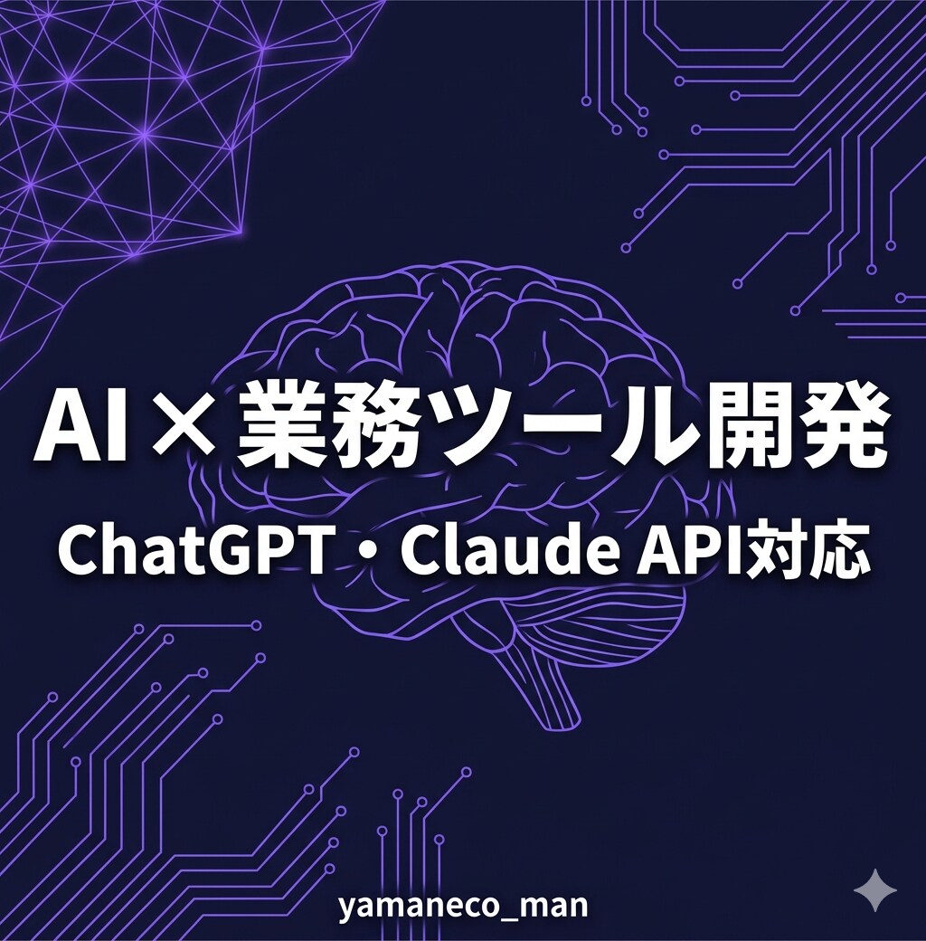 AIを活用した業務ツール・アプリを開発します GPT/Claude APIであなた専用のAIツールを構築 イメージ1